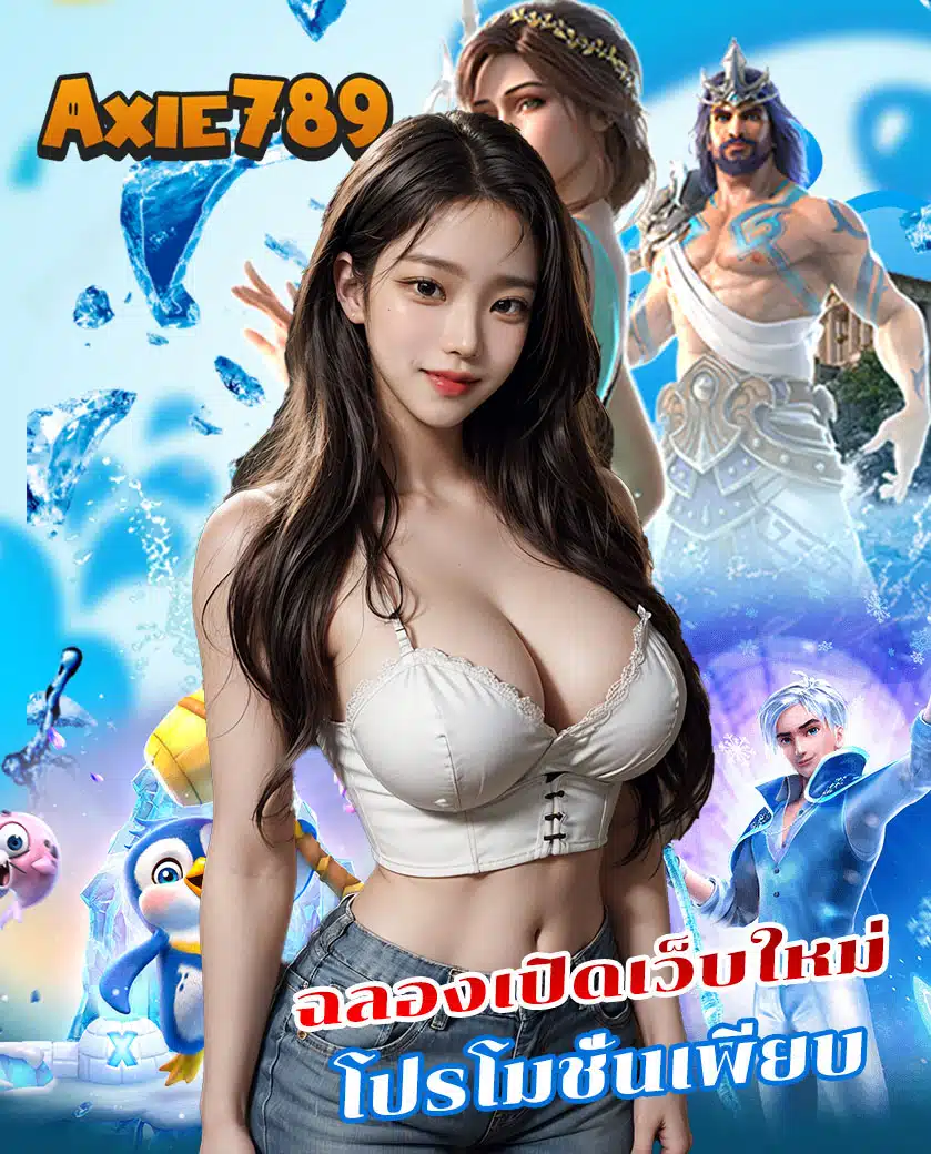 axie 789 เข้าสู่ระบบ